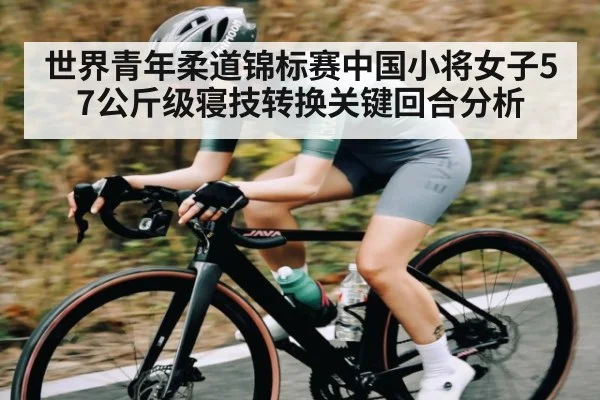 世界青年柔道锦标赛中国小将女子57公斤级寝技转换关键回合分析