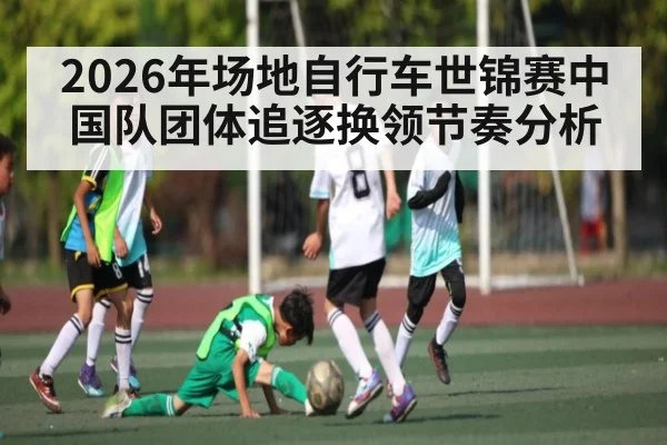 2026年场地自行车世锦赛中国队团体追逐换领节奏分析